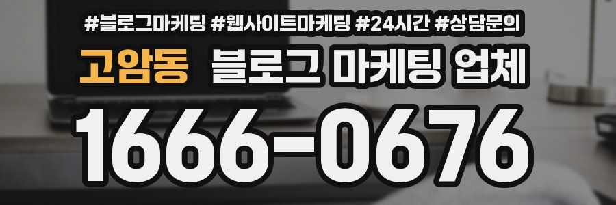 고암동 블로그 마케팅 업체