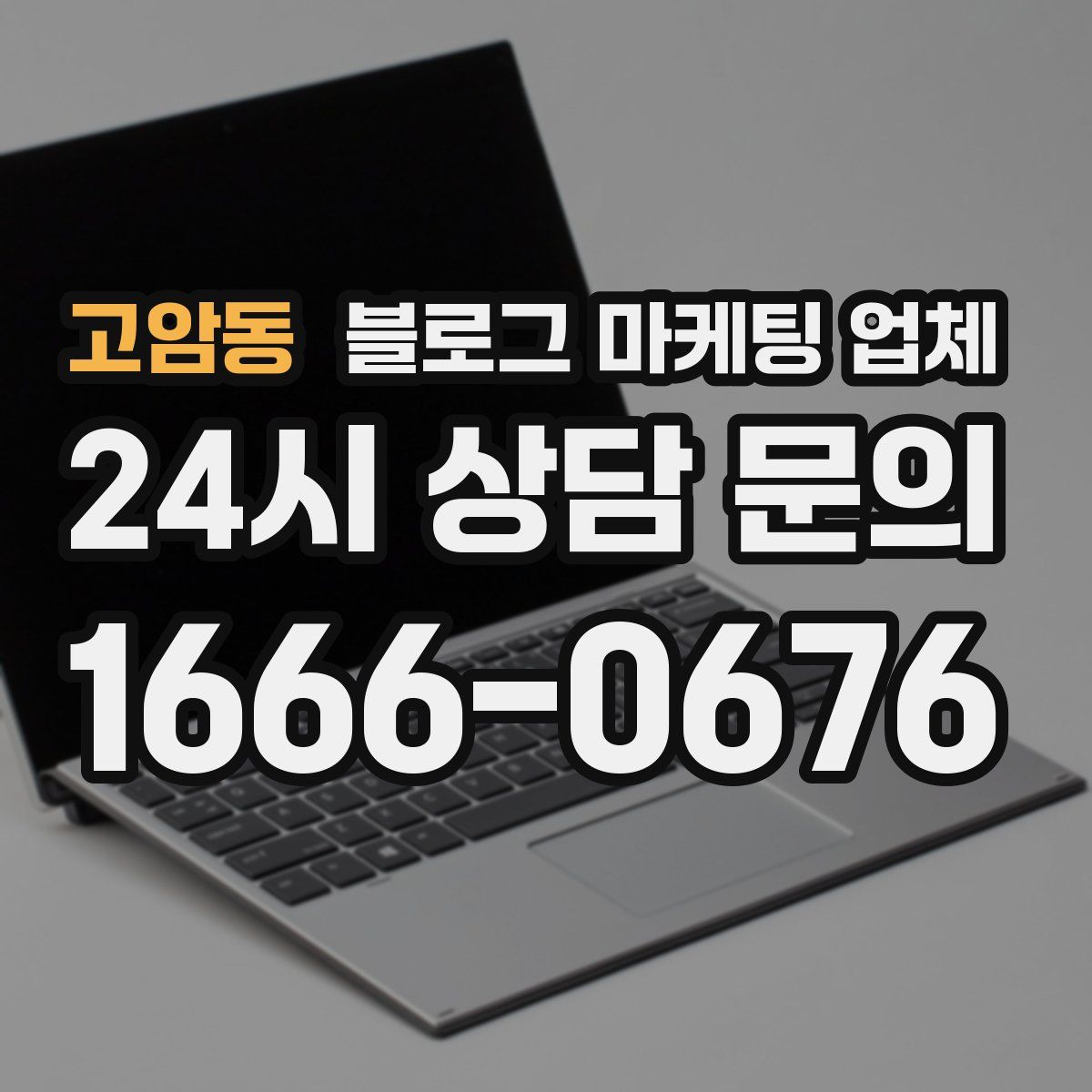 고암동 블로그 마케팅 업체