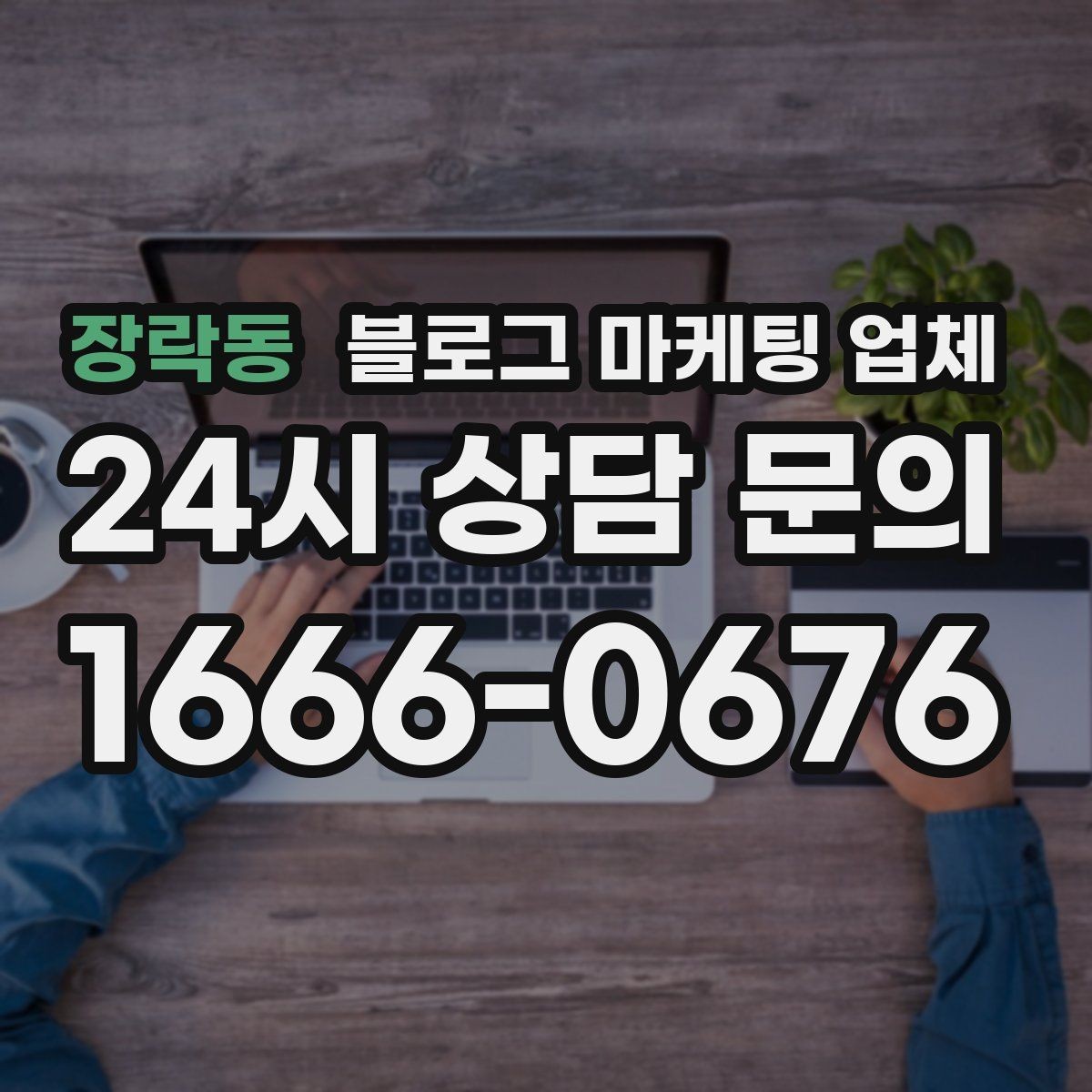 장락동 블로그 마케팅 업체 선택 시 결과물보다 과정이 중요한 경우