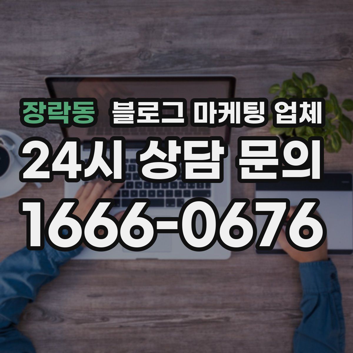 장락동 블로그 마케팅 업체