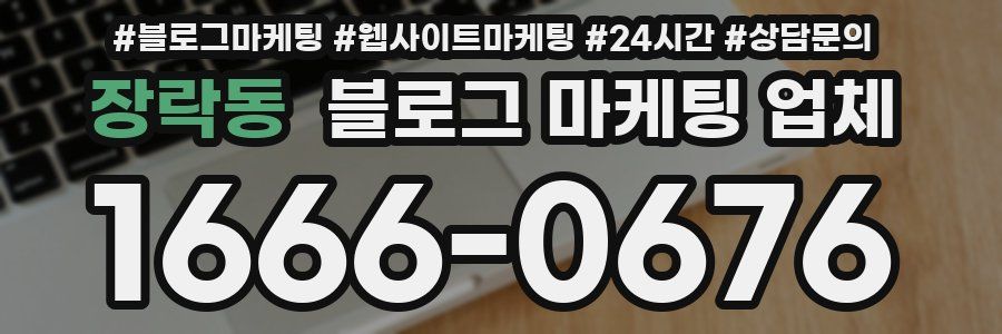 장락동 블로그 마케팅 업체