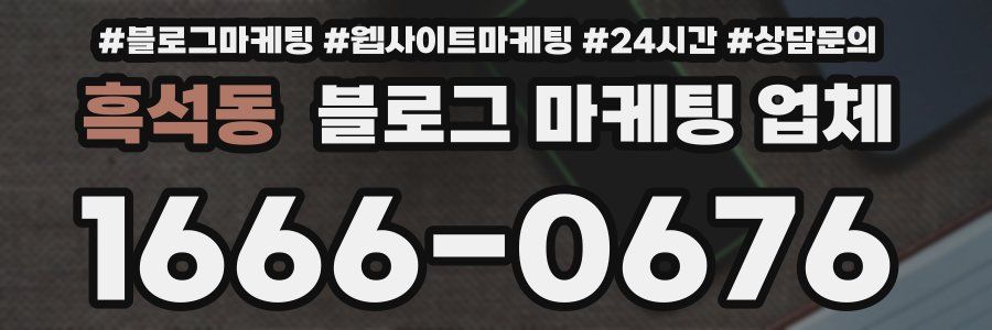 흑석동 블로그 마케팅 업체