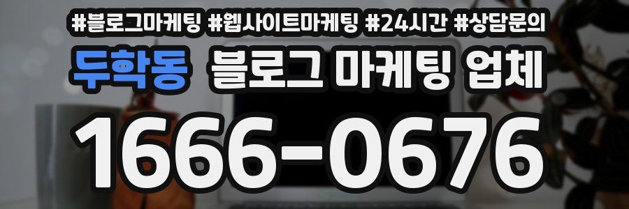 두학동 블로그 마케팅 업체