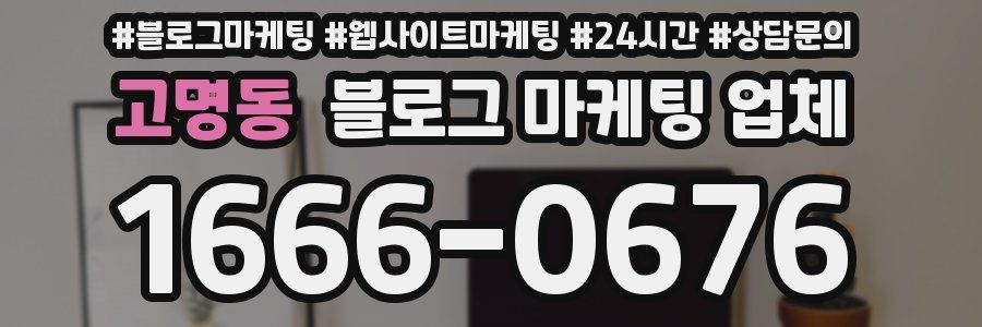 고명동 블로그 마케팅 업체