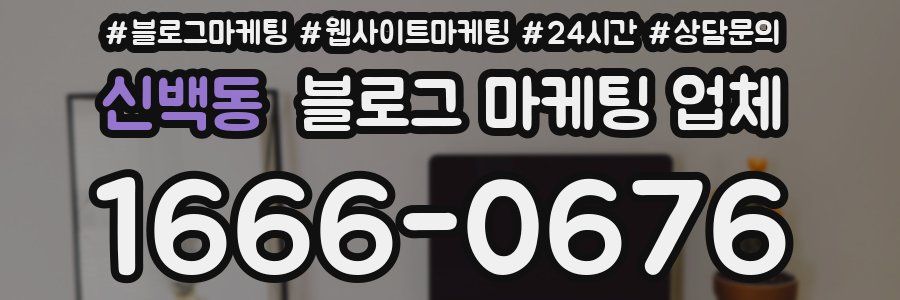 신백동 블로그 마케팅 업체