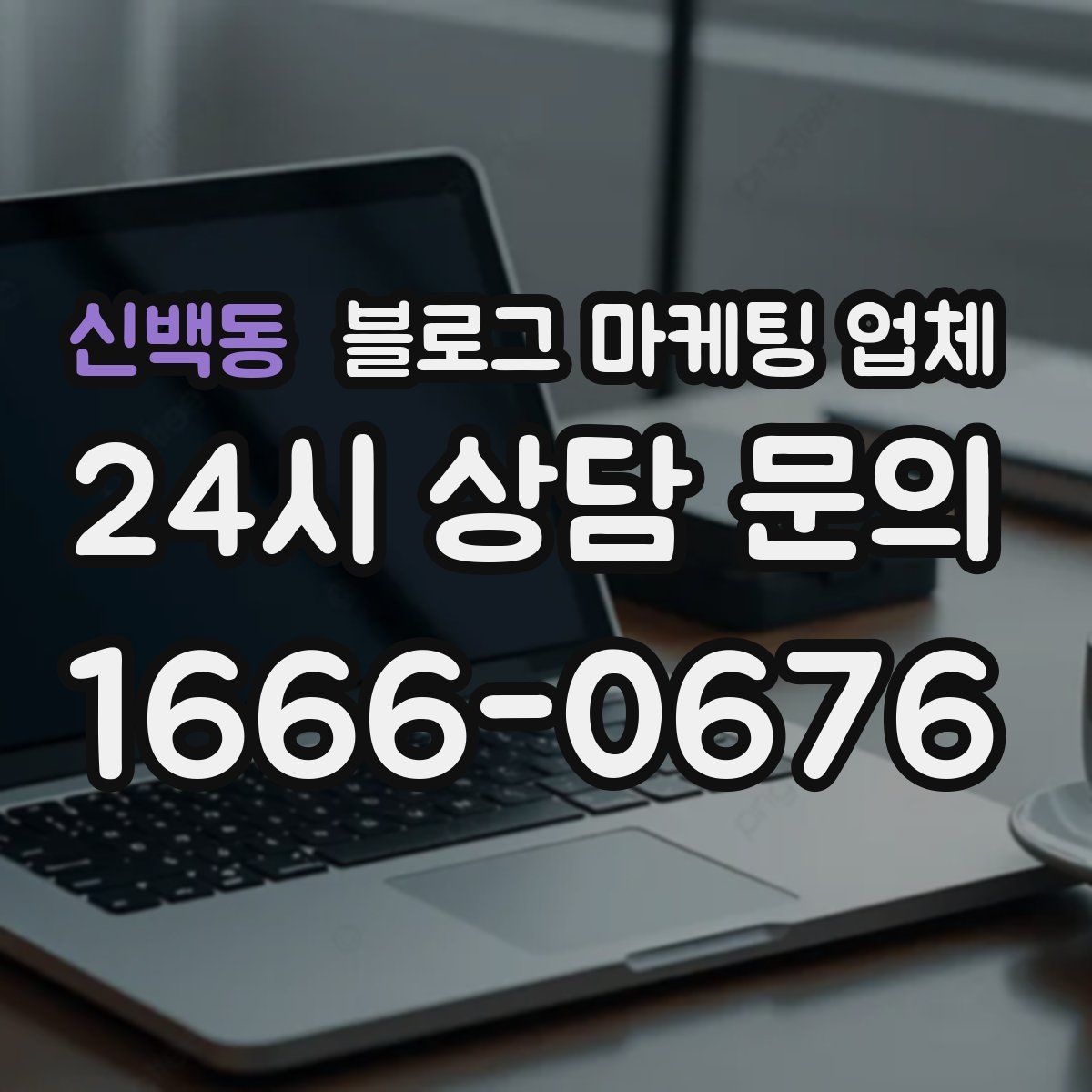 신백동 블로그 마케팅 업체