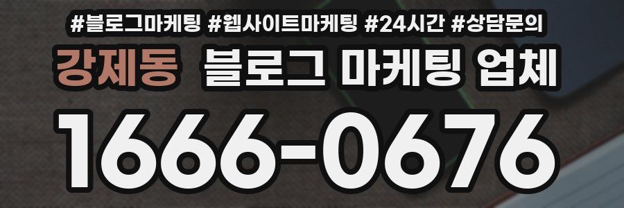 강제동 블로그 마케팅 업체