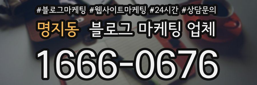 명지동 블로그 마케팅 업체