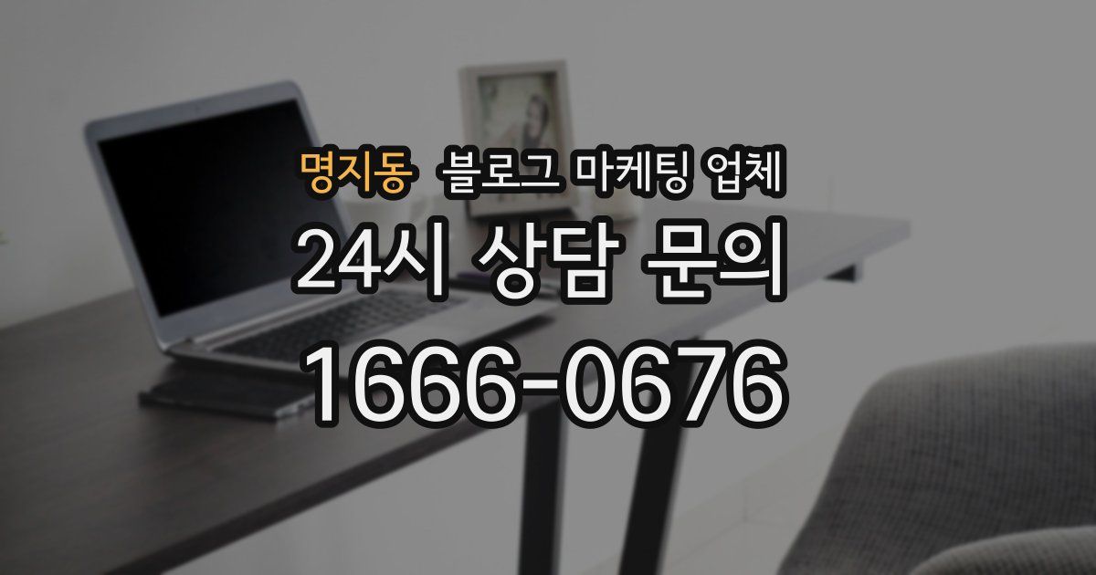 명지동 블로그 마케팅 업체