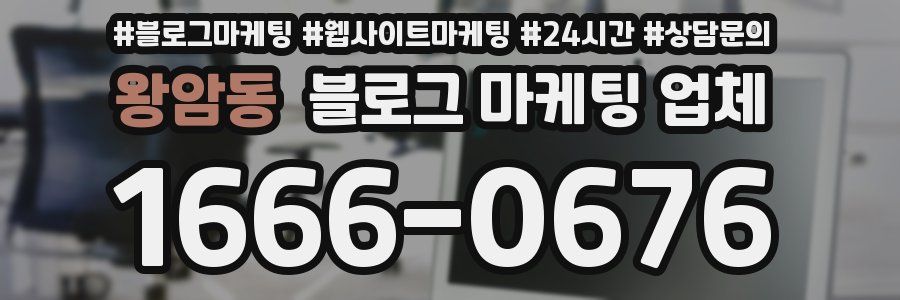 왕암동 블로그 마케팅 업체