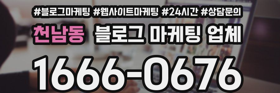 천남동 블로그 마케팅 업체