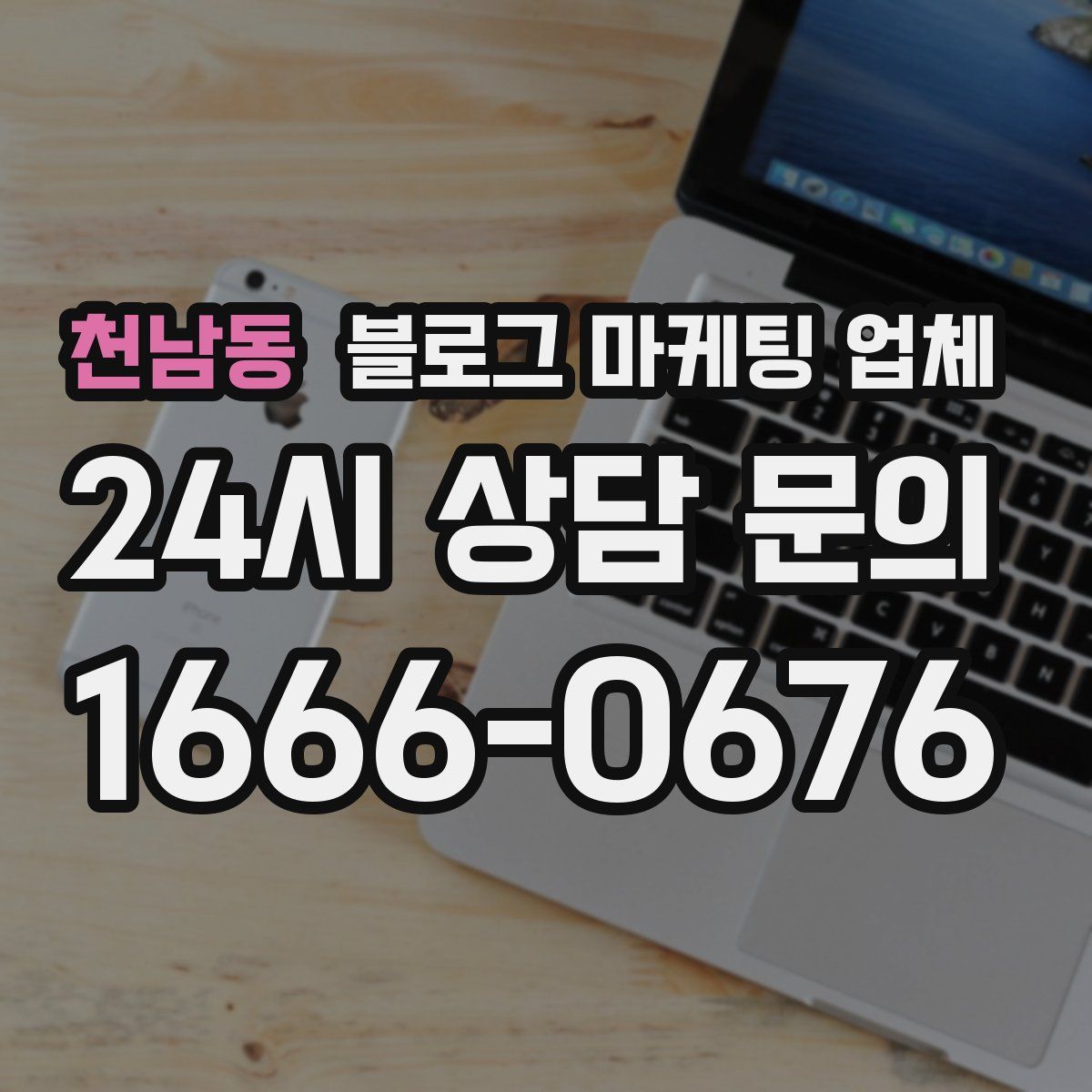천남동 블로그 마케팅 업체