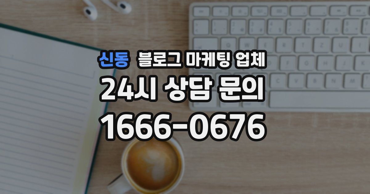 신동 블로그 마케팅 업체