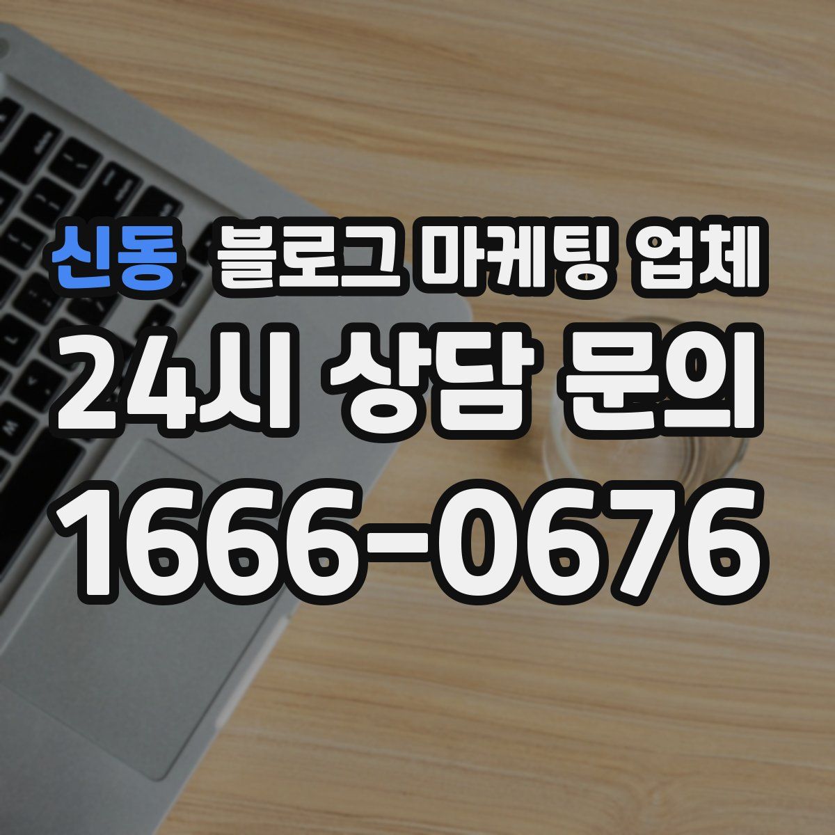 신동 블로그 마케팅 업체