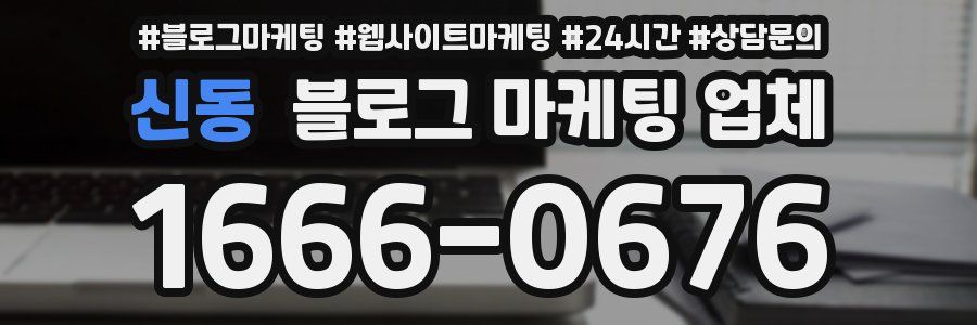 신동 블로그 마케팅 업체