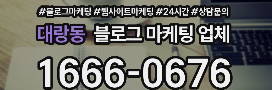 대랑동 블로그 마케팅 업체