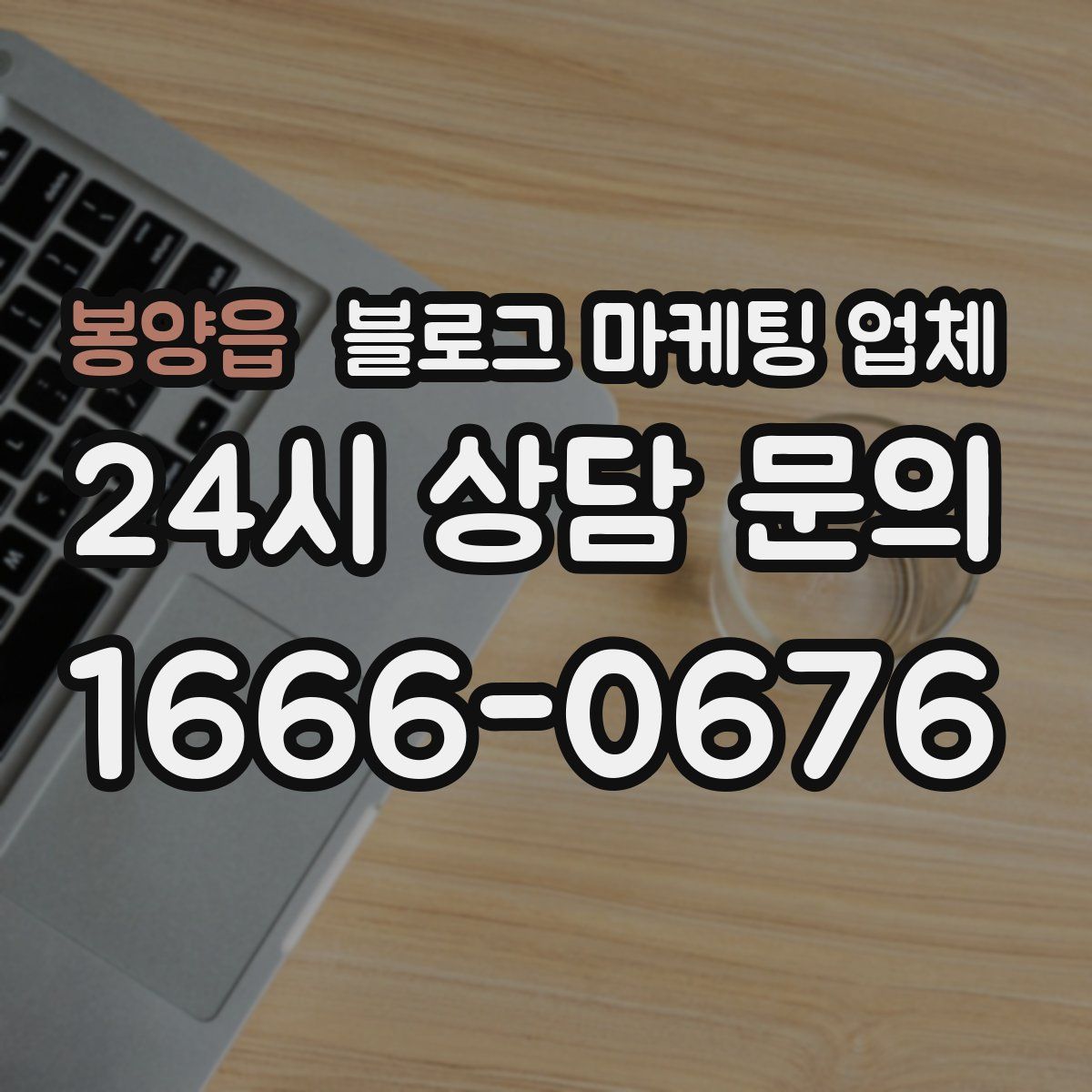 봉양읍 블로그 마케팅 업체