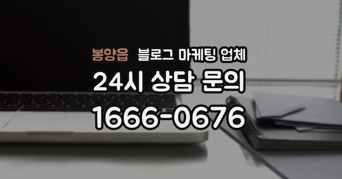봉양읍 블로그 마케팅 업체