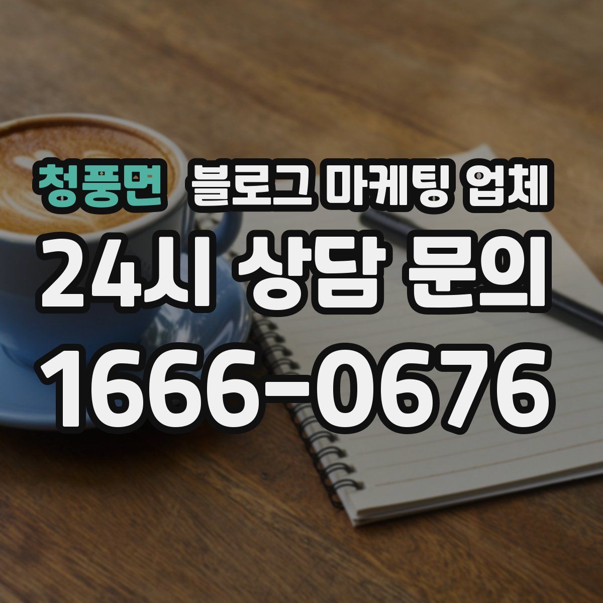 청풍면 블로그 마케팅 업체