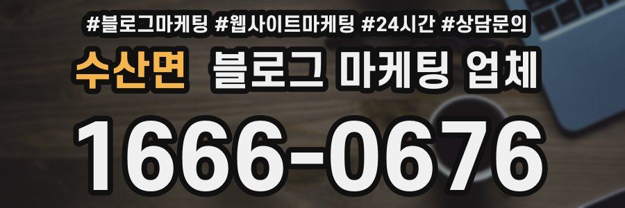 수산면 블로그 마케팅 업체