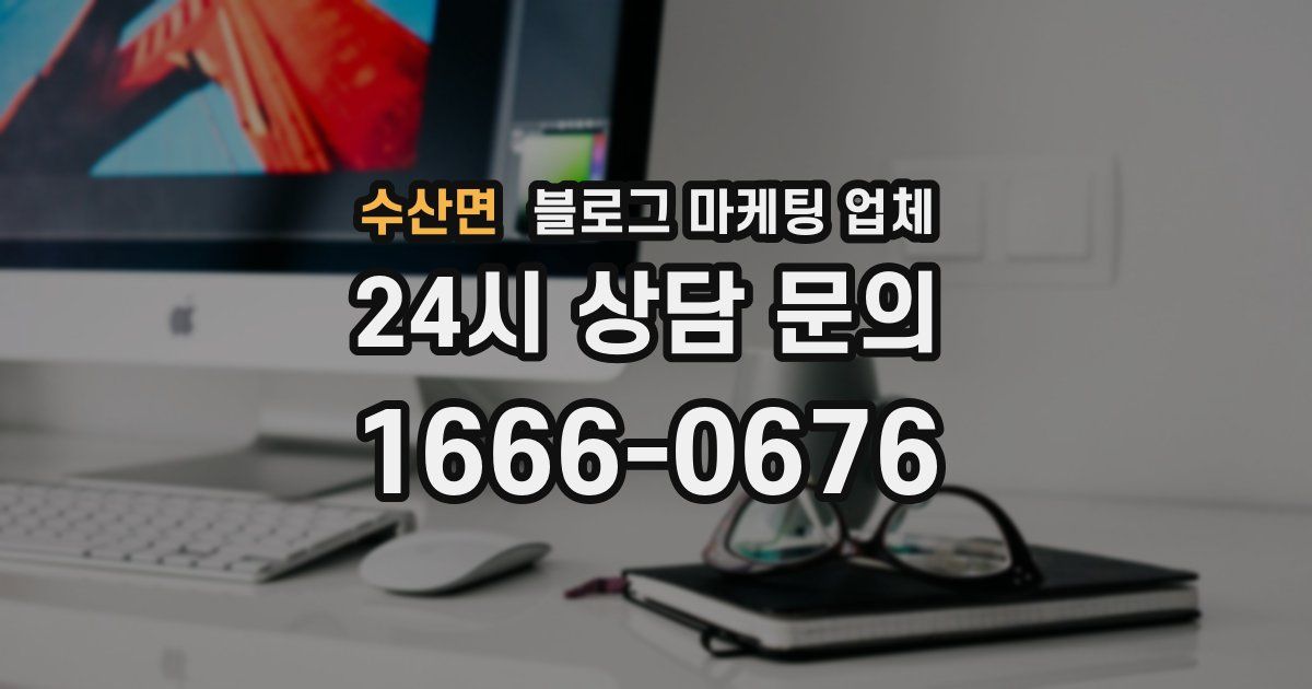 수산면 블로그 마케팅 업체