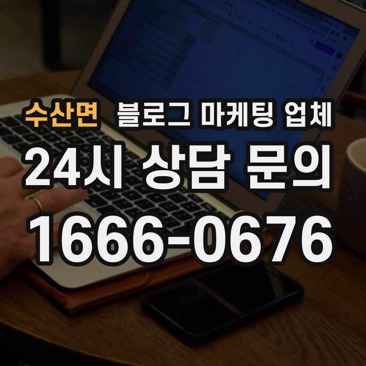 수산면 블로그 마케팅 업체