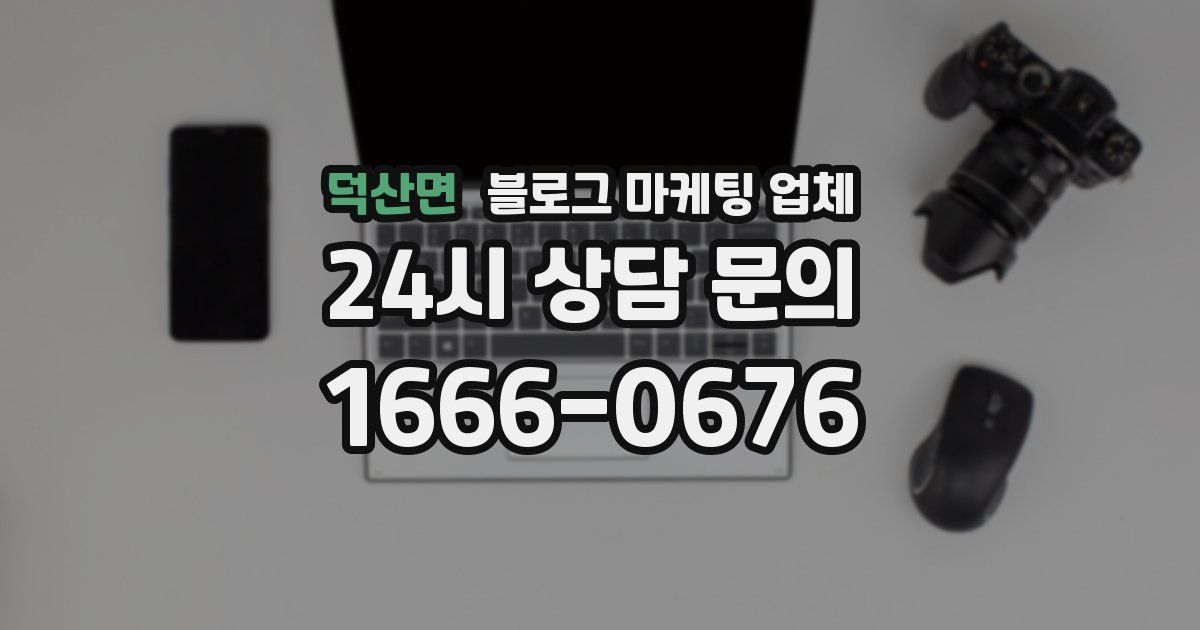 덕산면 블로그 마케팅 업체