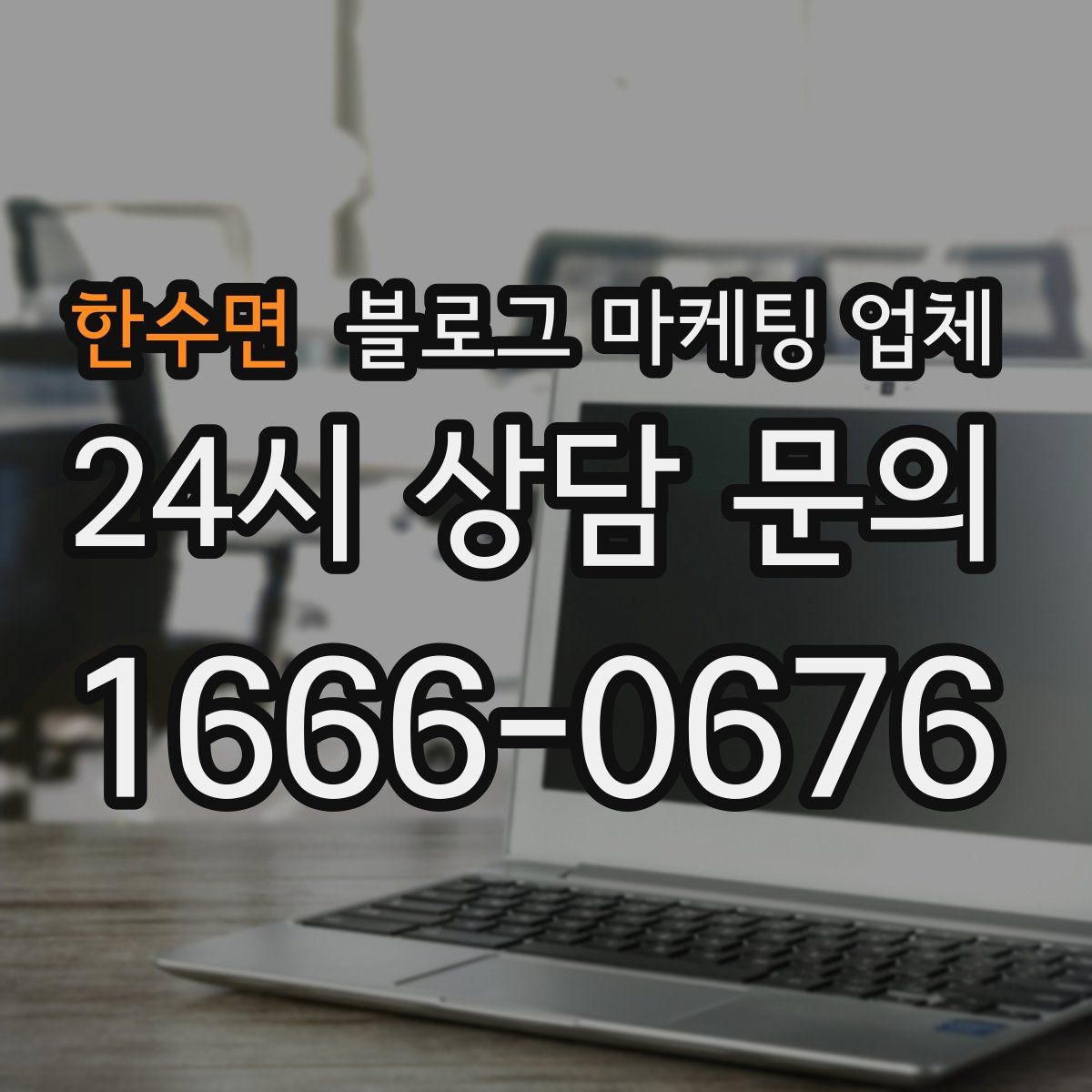 한수면 블로그 마케팅 업체