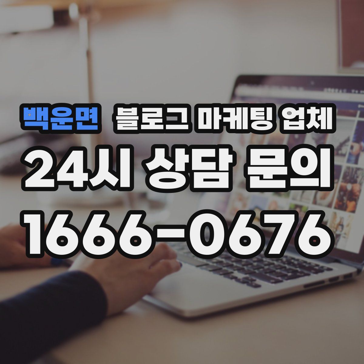 백운면 블로그 마케팅 업체