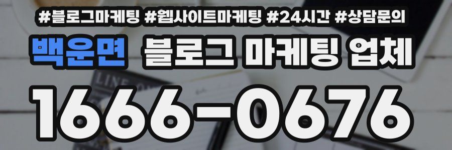 백운면 블로그 마케팅 업체