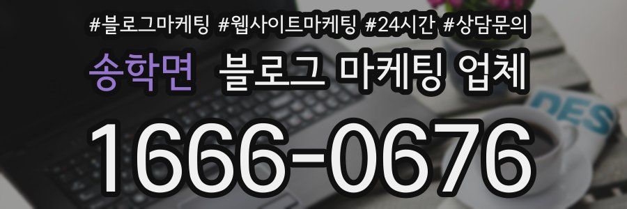 송학면 블로그 마케팅 업체