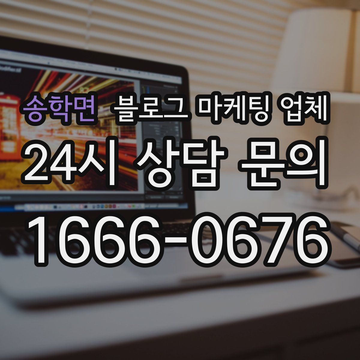 송학면 블로그 마케팅 업체