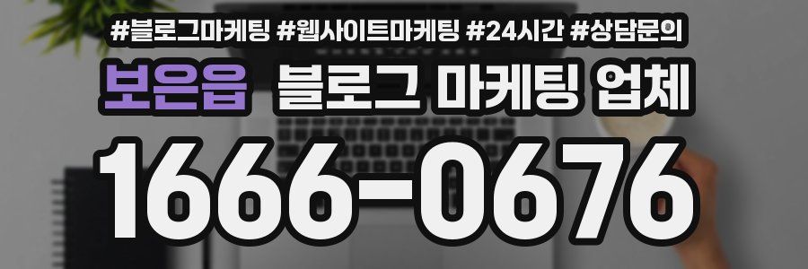 보은읍 블로그 마케팅 업체