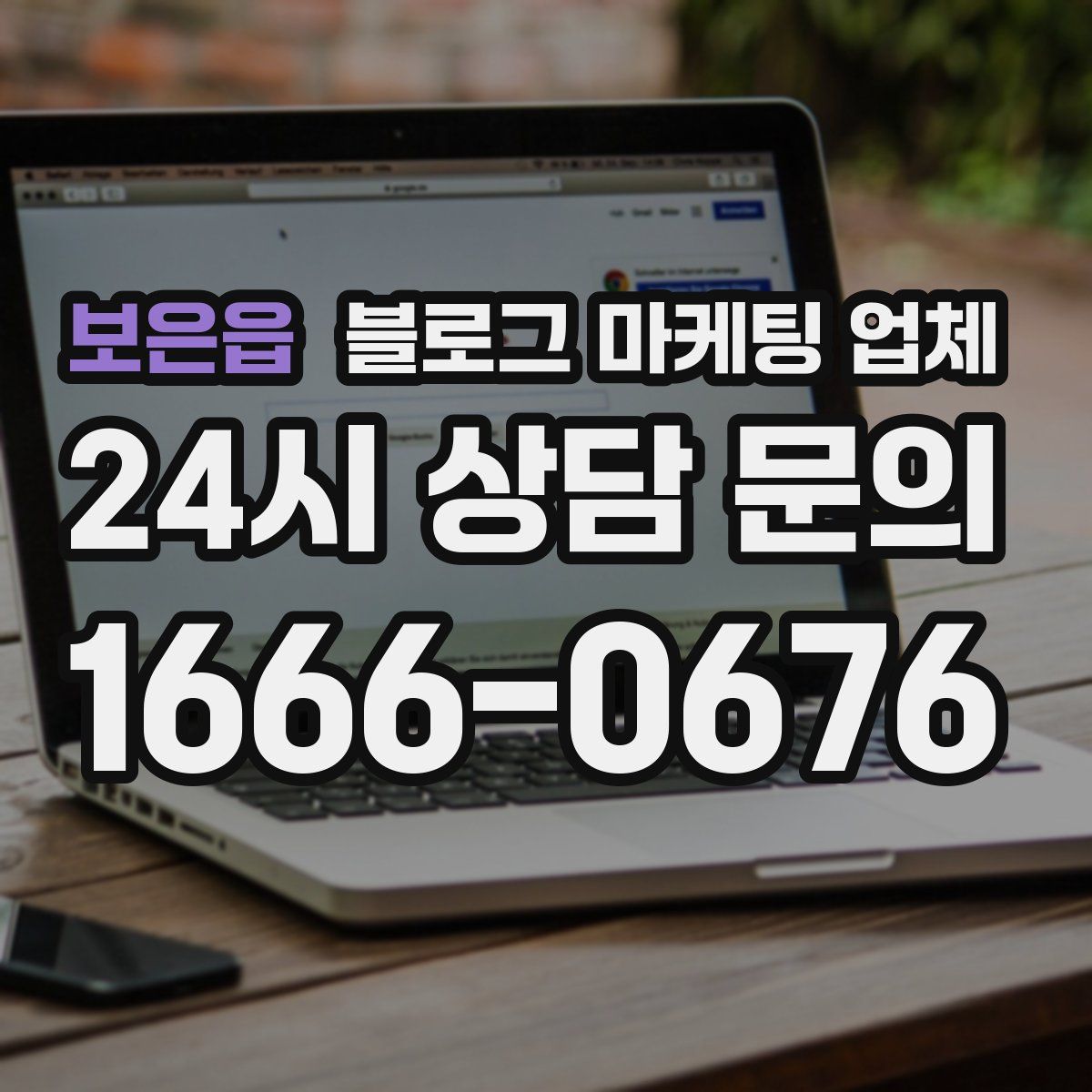 보은읍 블로그 마케팅 업체