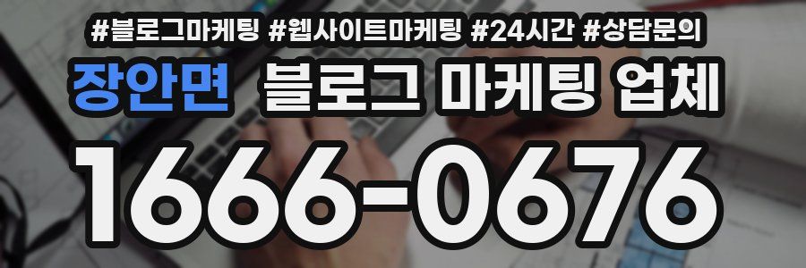 장안면 블로그 마케팅 업체