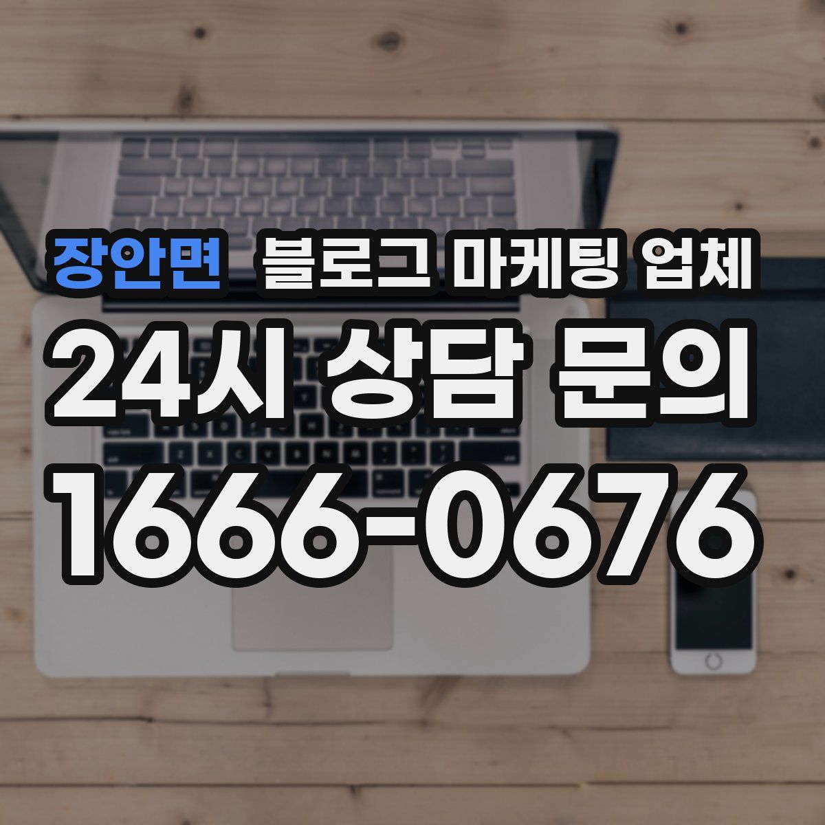 장안면 블로그 마케팅 업체