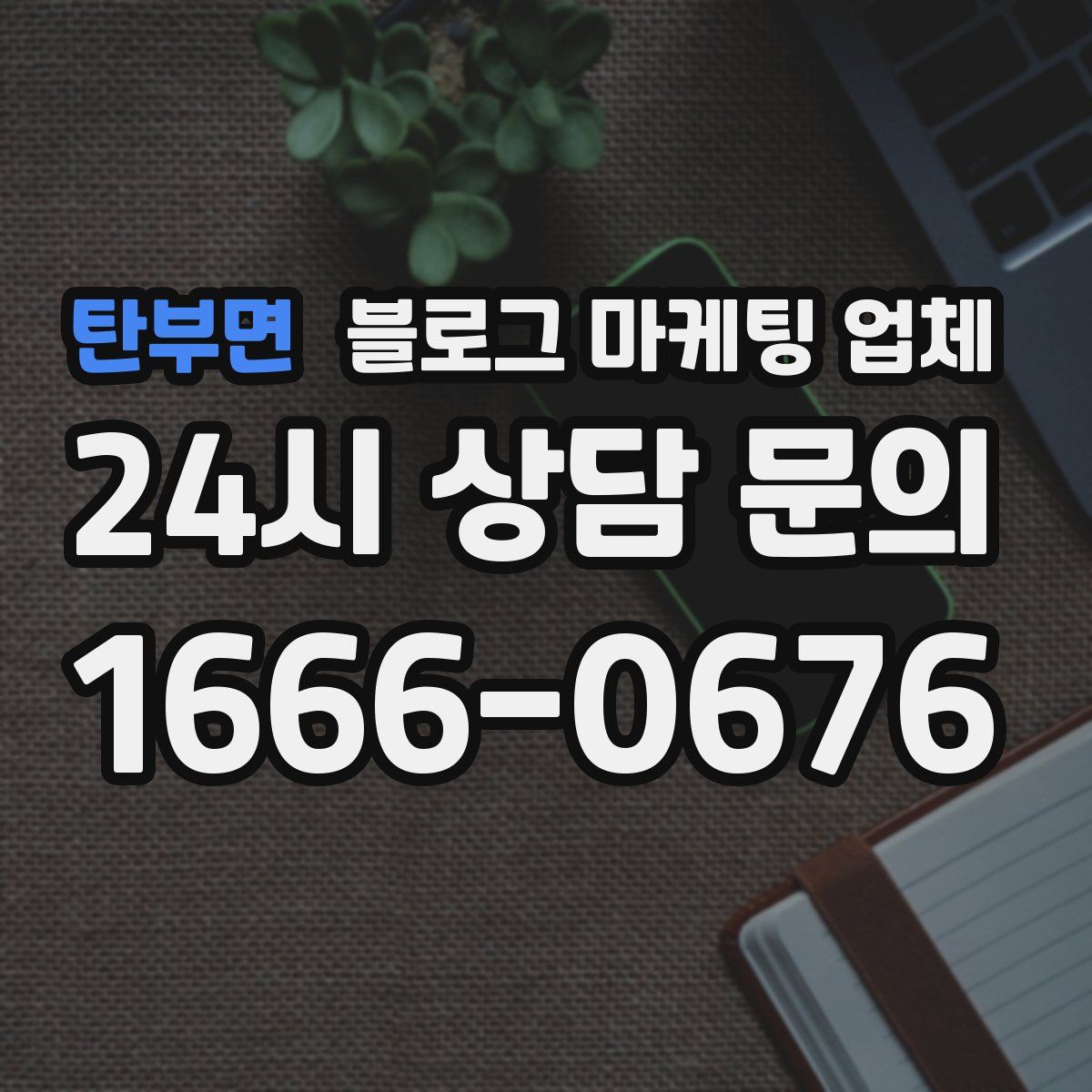 탄부면 블로그 마케팅 업체