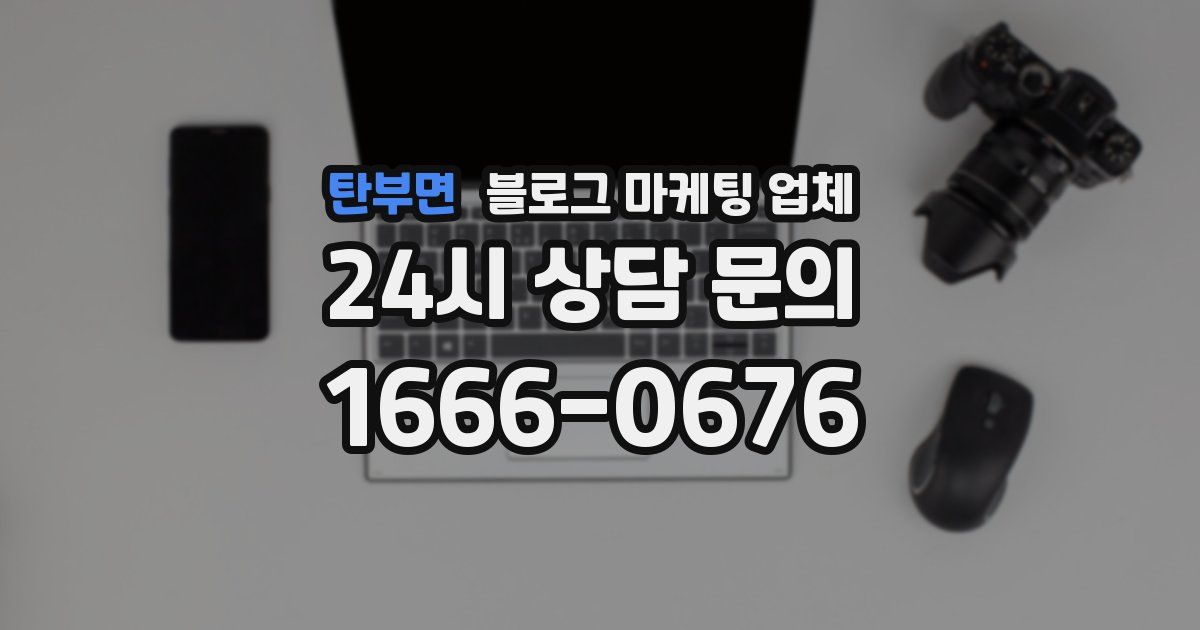 탄부면 블로그 마케팅 업체