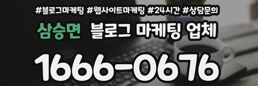 삼승면 블로그 마케팅 업체