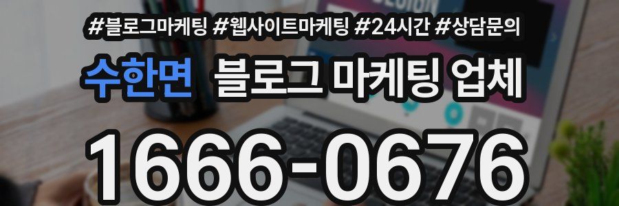 수한면 블로그 마케팅 업체