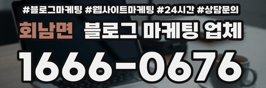 회남면 블로그 마케팅 업체
