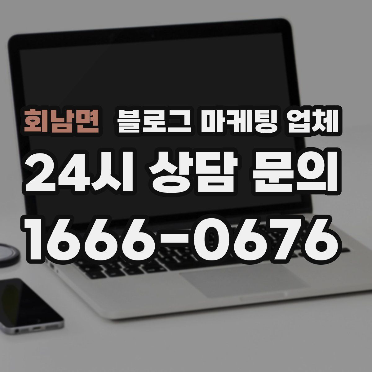 회남면 블로그 마케팅 업체