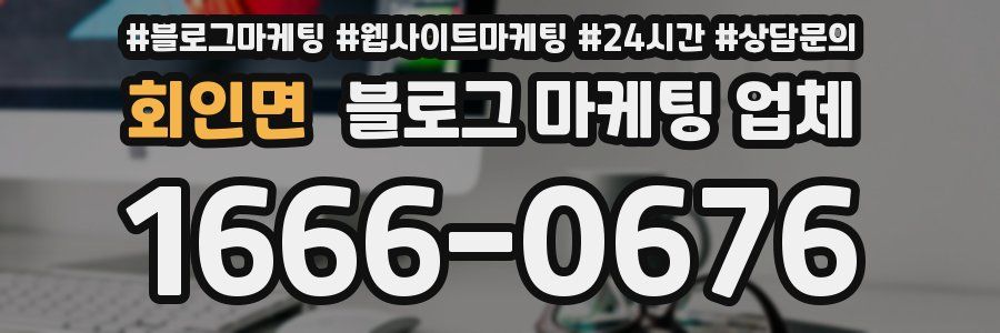 회인면 블로그 마케팅 업체