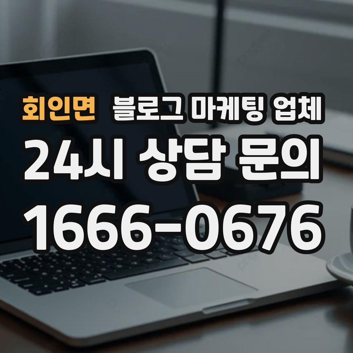 회인면 블로그 마케팅 업체