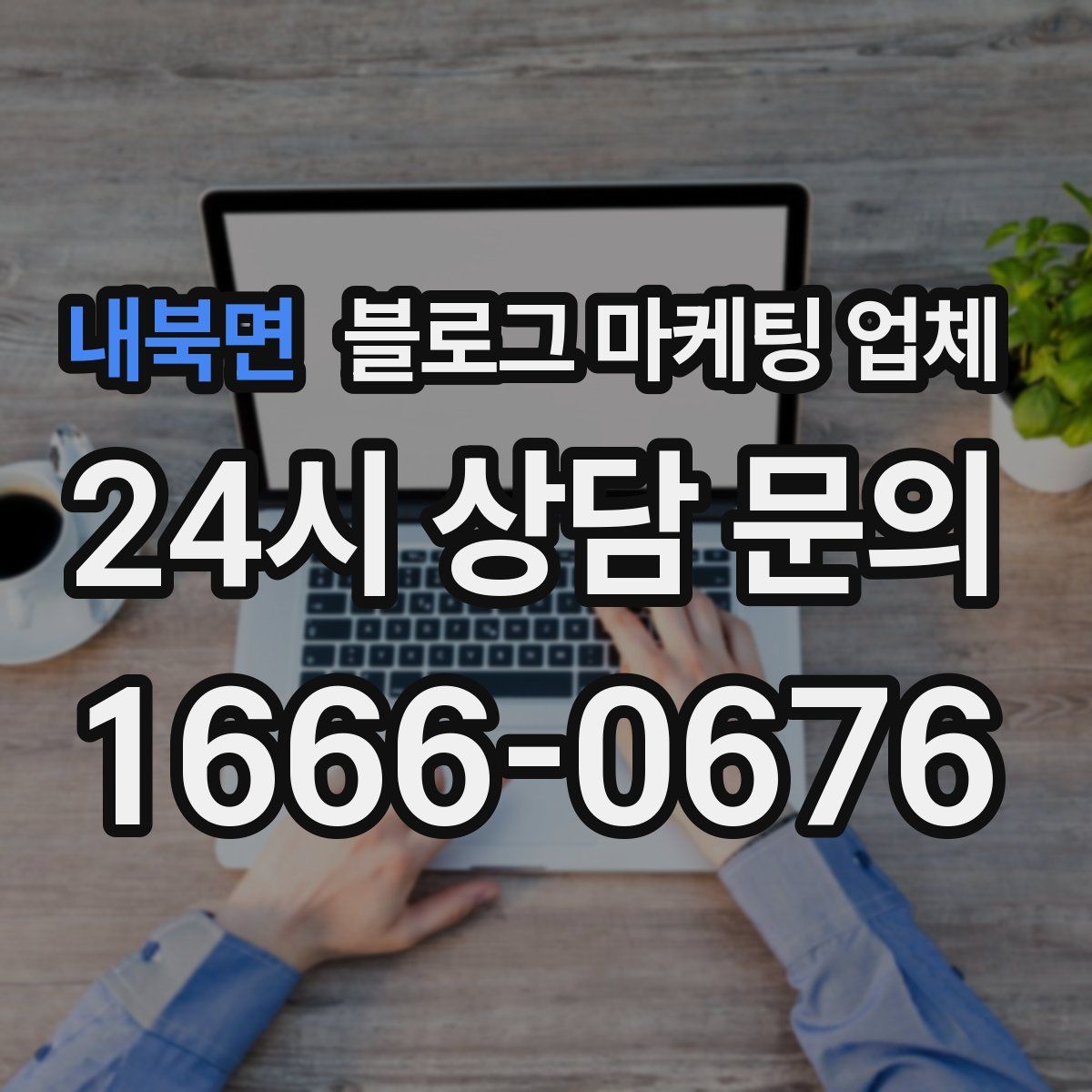 내북면 블로그 마케팅 업체