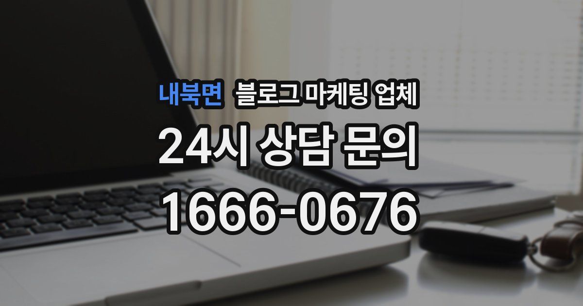 내북면 블로그 마케팅 업체