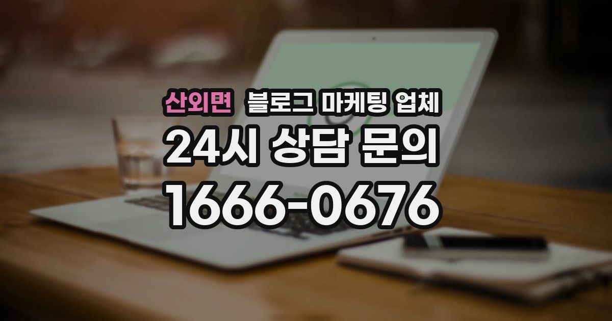 산외면 블로그 마케팅 업체