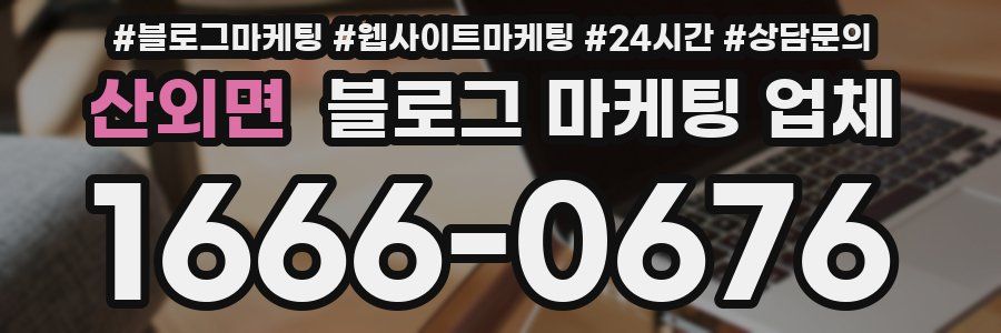 산외면 블로그 마케팅 업체