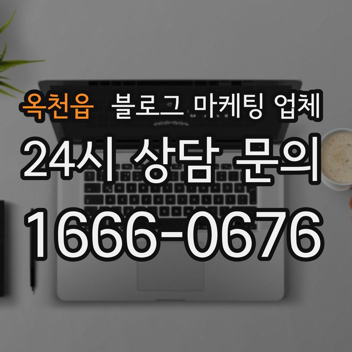 옥천읍 블로그 마케팅 업체