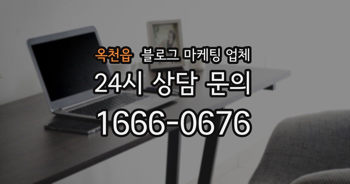 옥천읍 블로그 마케팅 업체